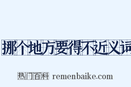 挪个地方要得不近义词是什么意思的图片